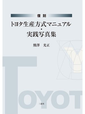 cover image of 復刻 トヨタ生産方式マニュアル･実践写真集